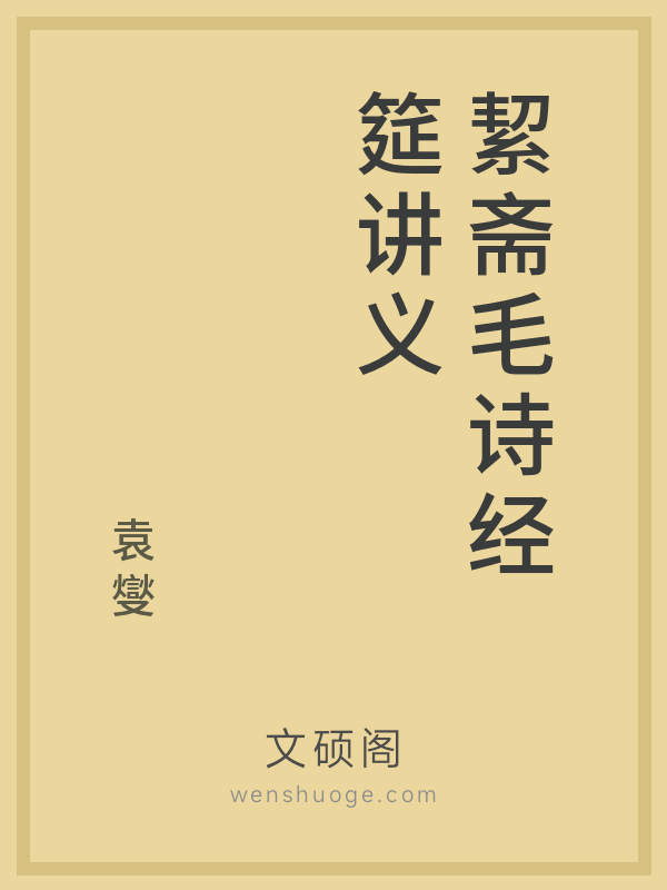 絜斋毛诗经筵讲义