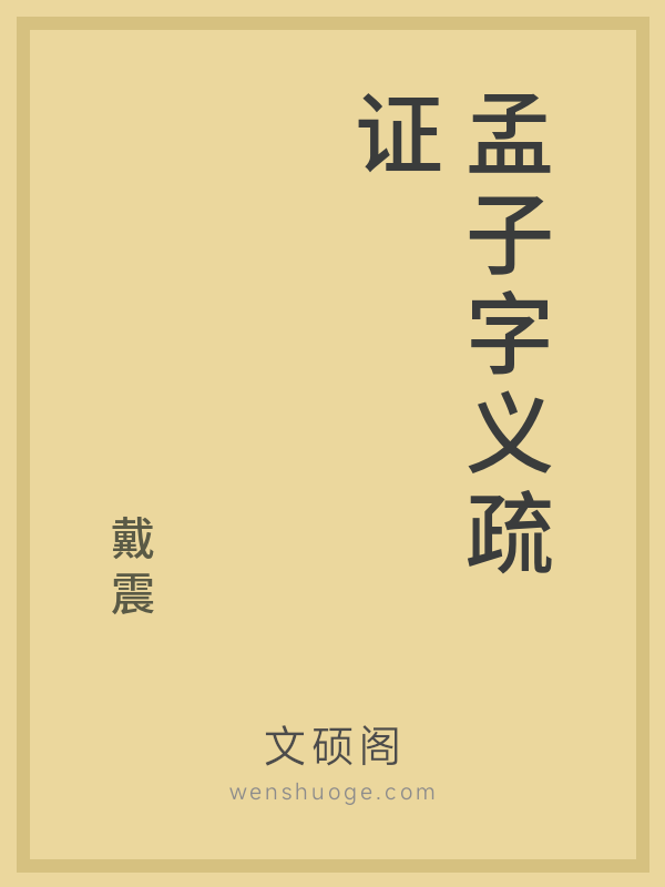 孟子字义疏证