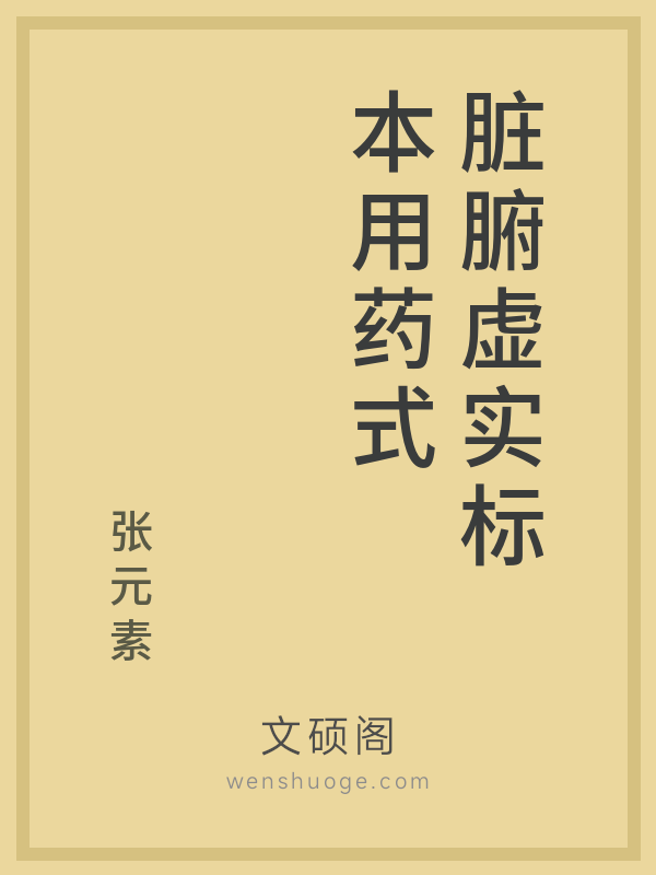脏腑虚实标本用药式