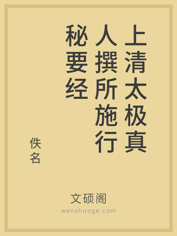 上清太极真人撰所施行秘要经