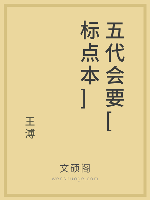 五代会要[标点本]