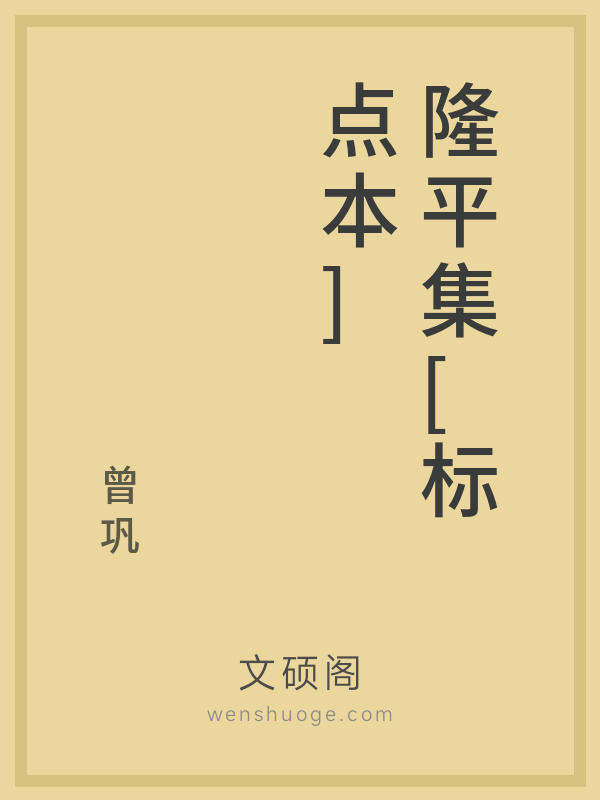 隆平集[标点本]