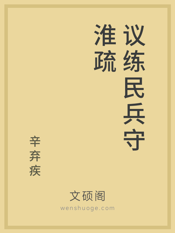 议练民兵守淮疏