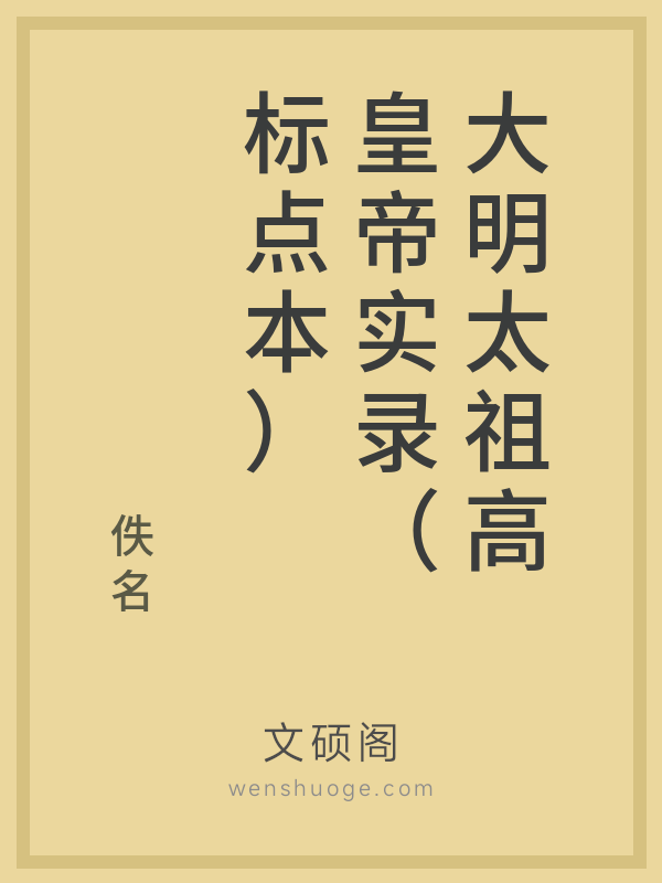 大明太祖高皇帝实录（标点本）