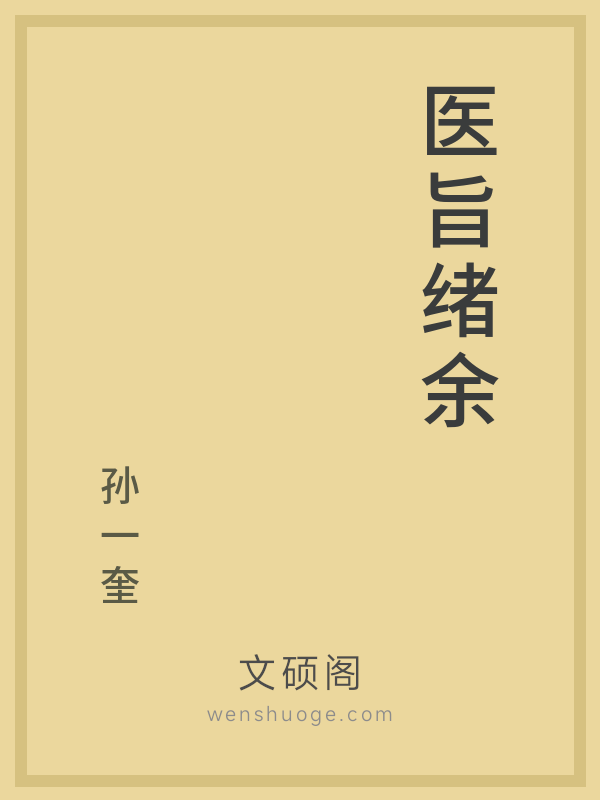 医旨绪余