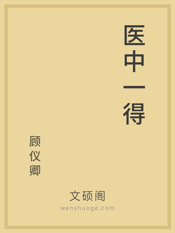 医中一得