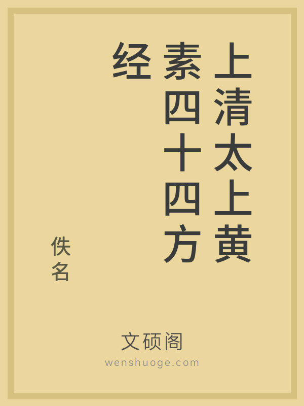 上清太上黄素四十四方经