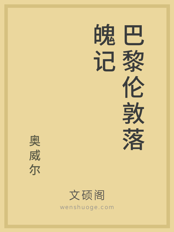 巴黎伦敦落魄记