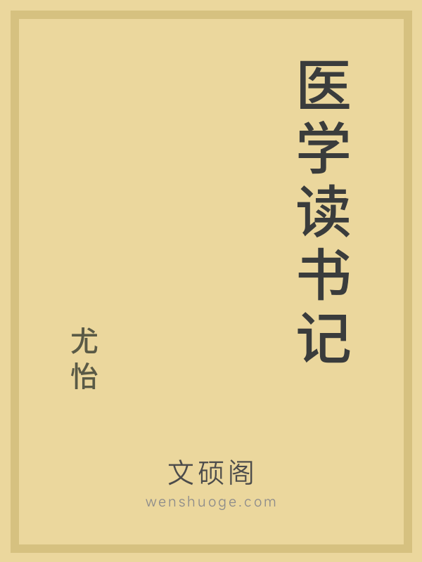 医学读书记