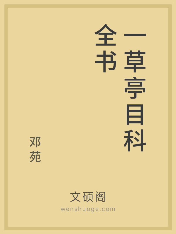 一草亭目科全书