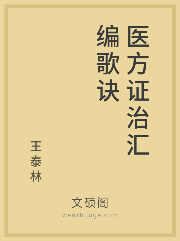 医方证治汇编歌诀