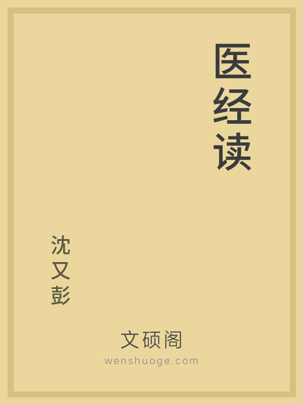 医经读
