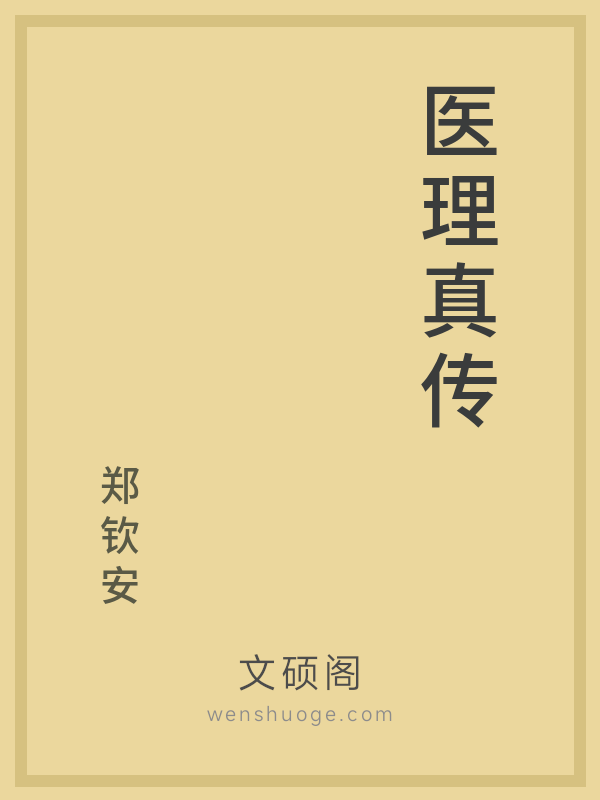 医理真传