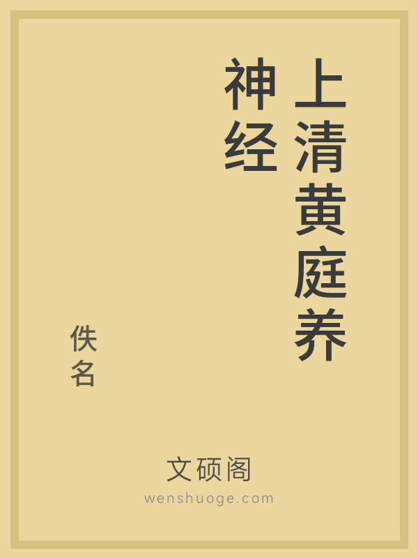 上清黄庭养神经