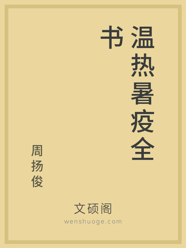 温热暑疫全书