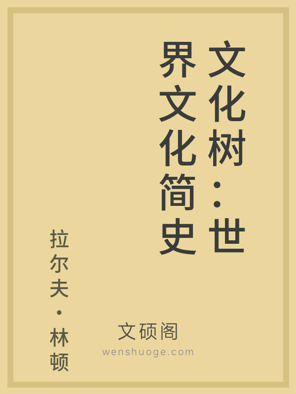 文化树：世界文化简史