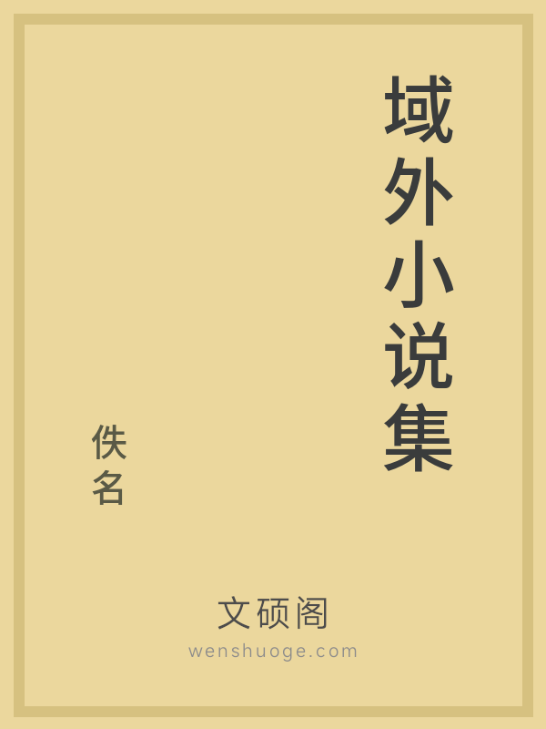 域外小说集