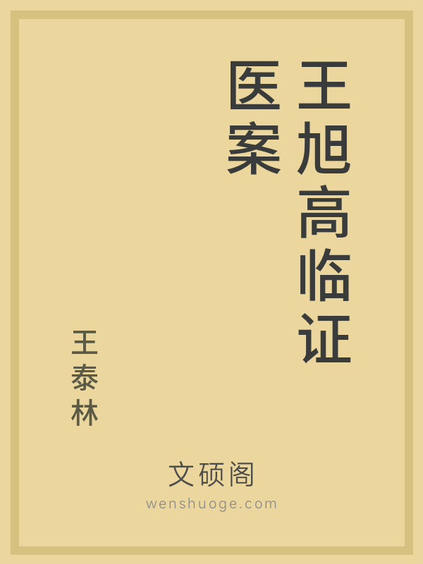 王旭高临证医案