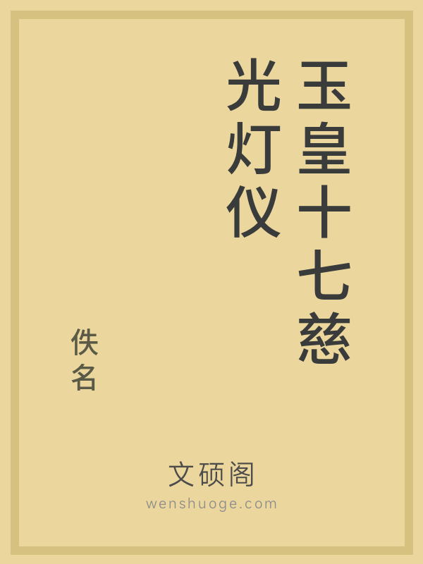 玉皇十七慈光灯仪