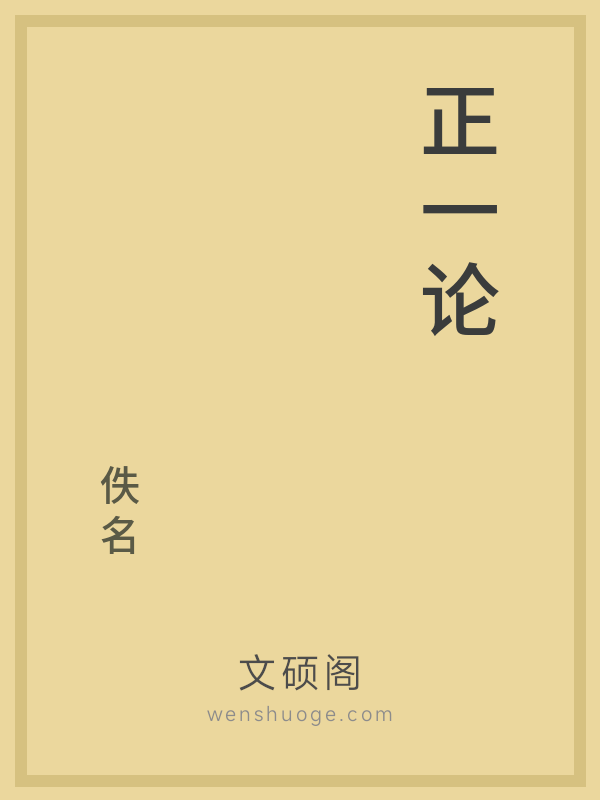 正一论