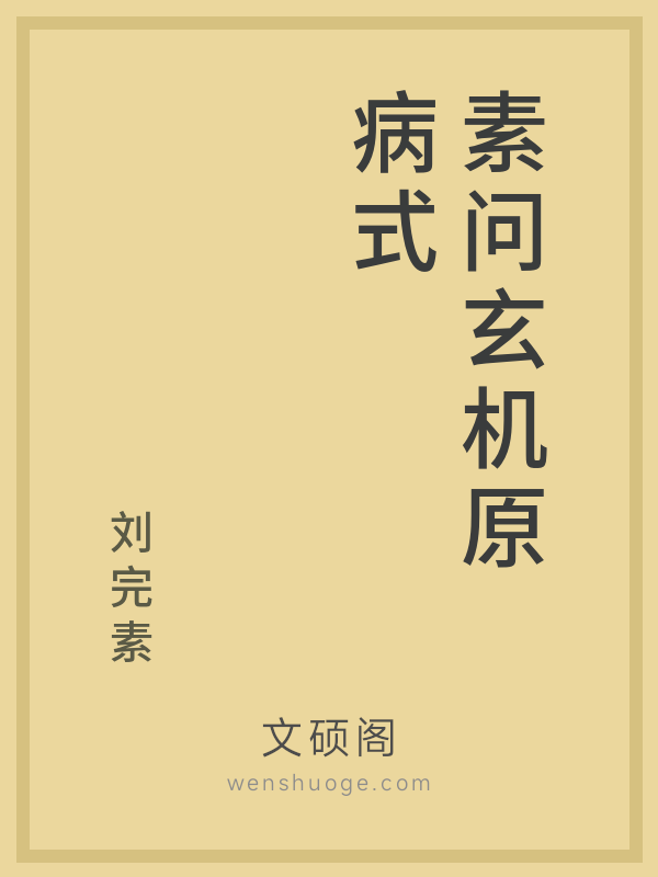 素问玄机原病式