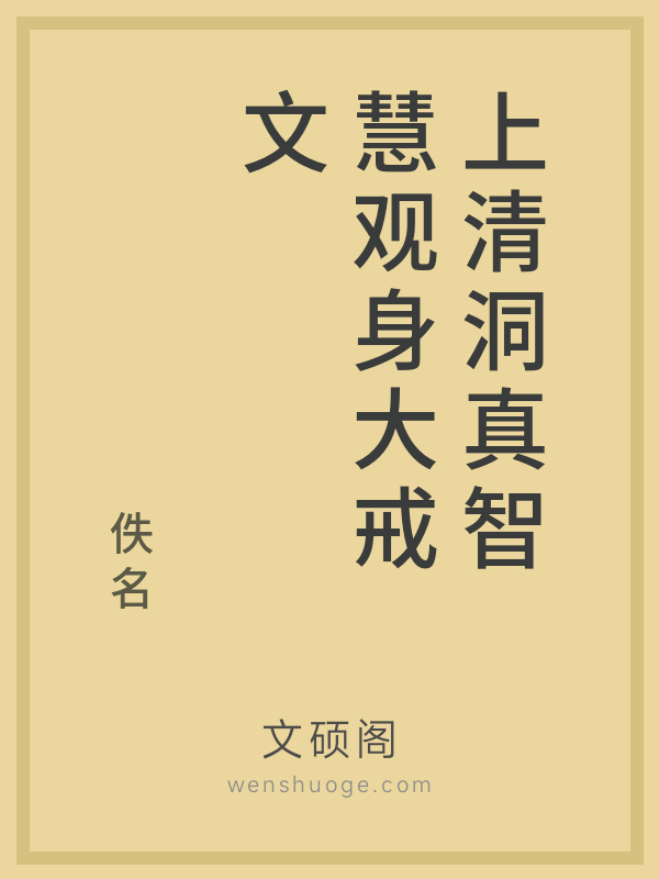 上清洞真智慧观身大戒文