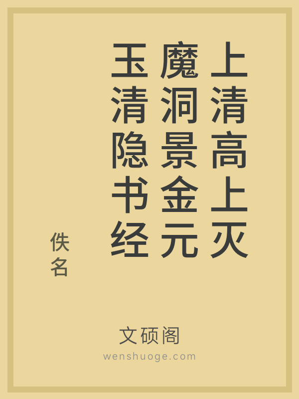 上清高上灭魔洞景金元玉清隐书经