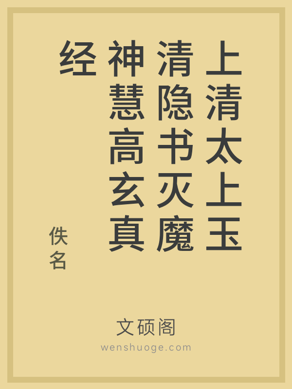 上清太上玉清隐书灭魔神慧高玄真经