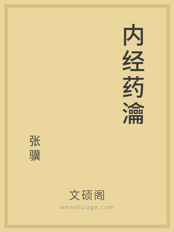 内经药瀹