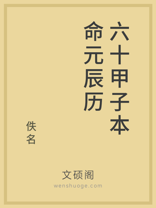 六十甲子本命元辰历