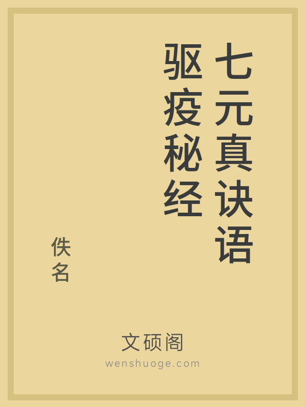 七元真诀语驱疫秘经
