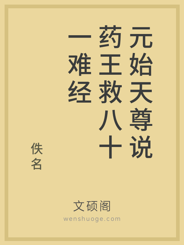 元始天尊说药王救八十一难经