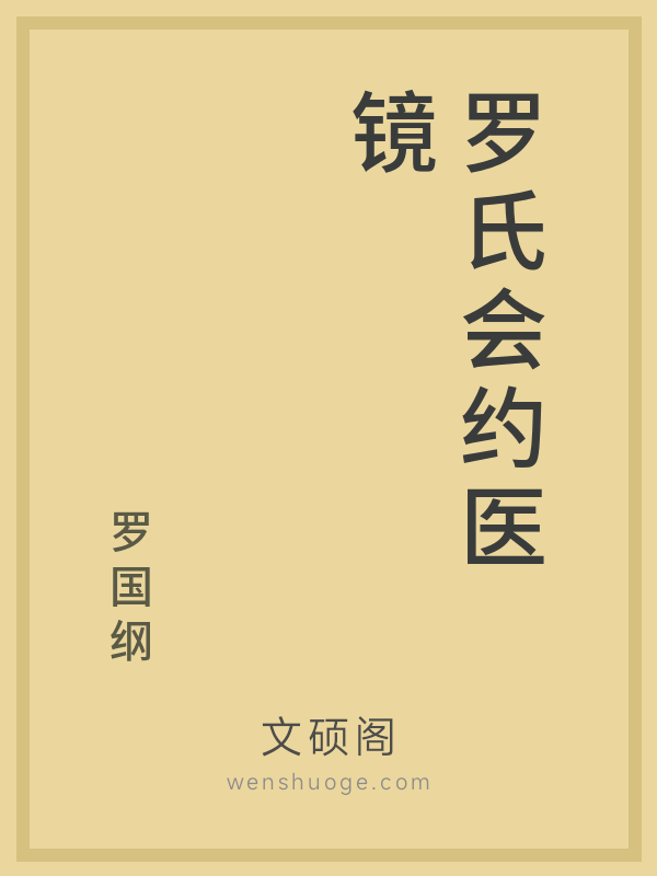 罗氏会约医镜