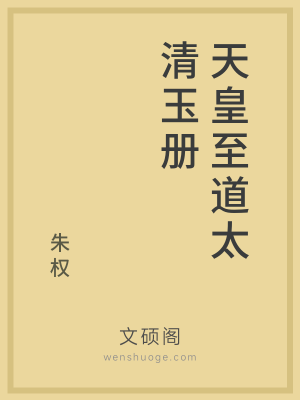 天皇至道太清玉册