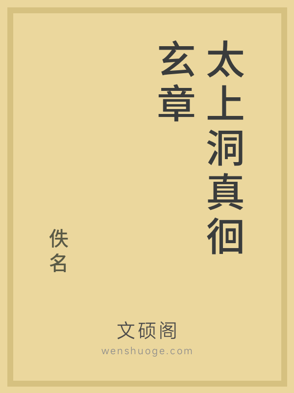 太上洞真徊玄章