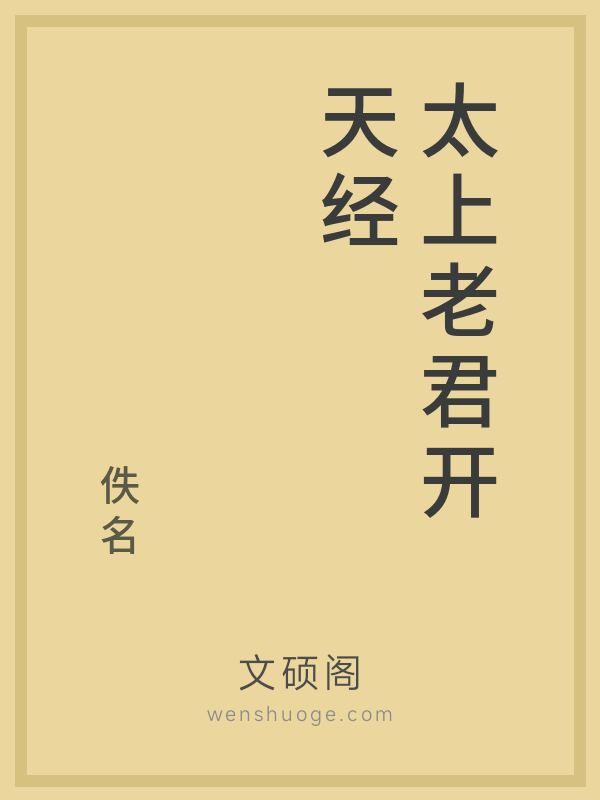 太上老君开天经