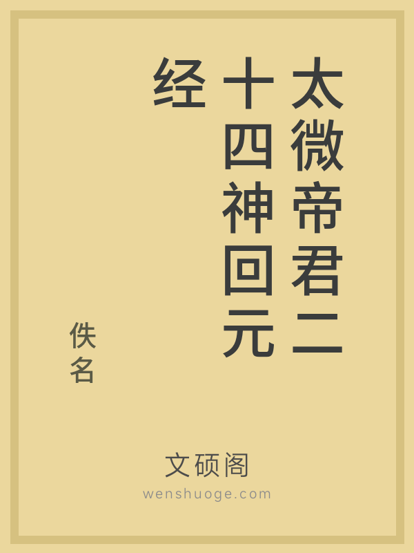 太微帝君二十四神回元经