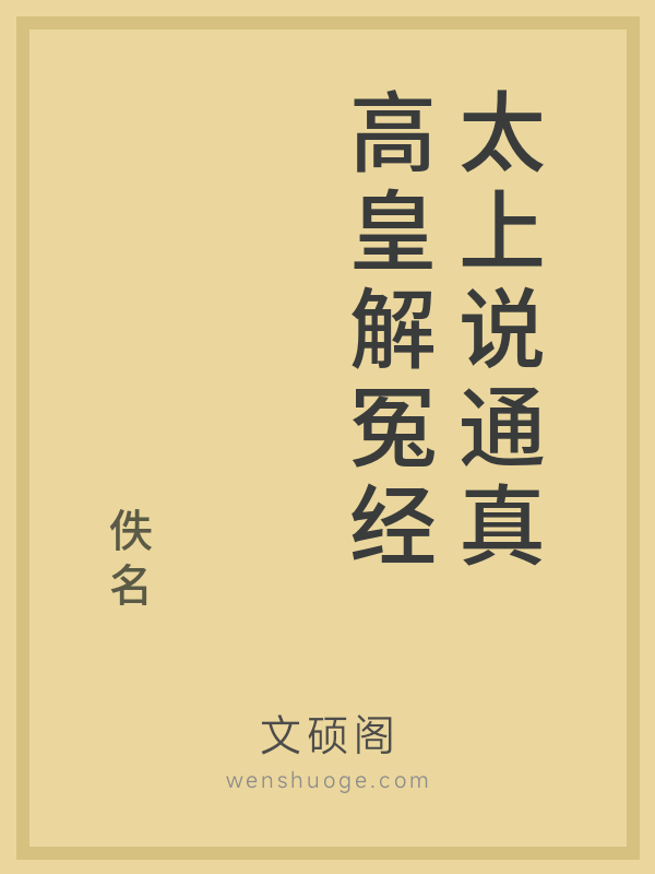 太上说通真高皇解冤经