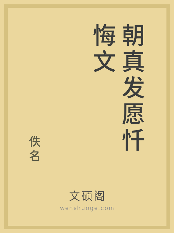 朝真发愿忏悔文