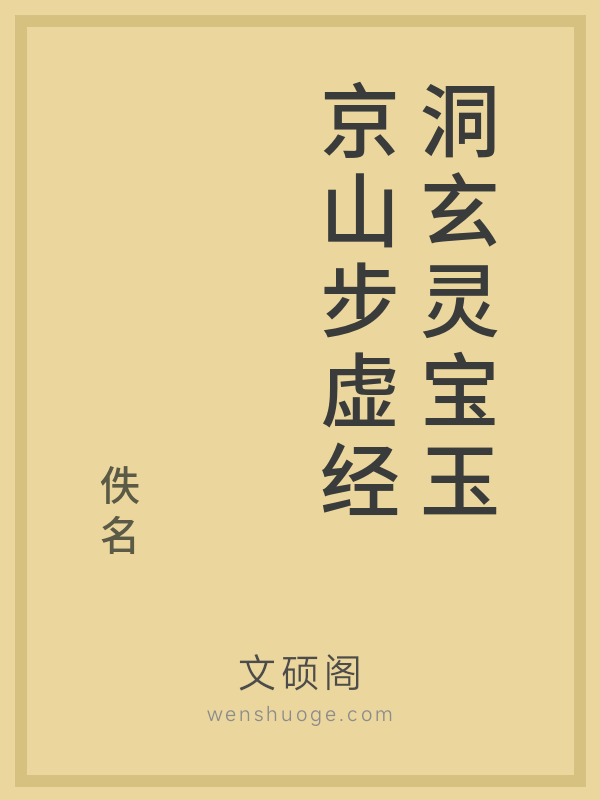 洞玄灵宝玉京山步虚经