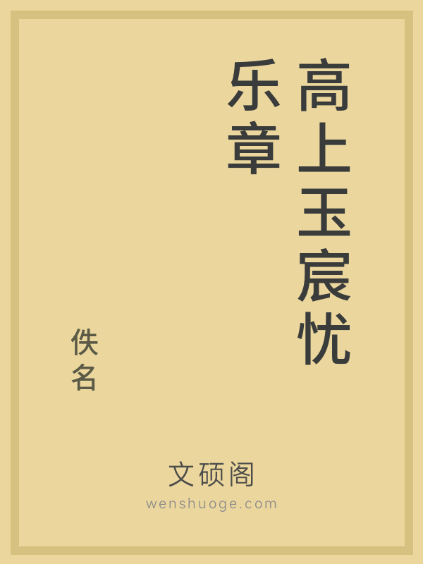 高上玉宸忧乐章