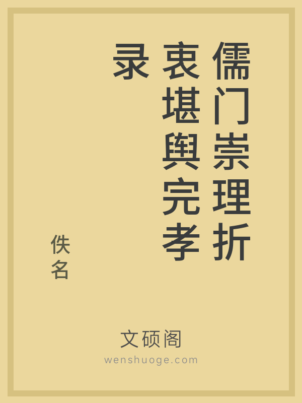 儒门崇理折衷堪舆完孝录