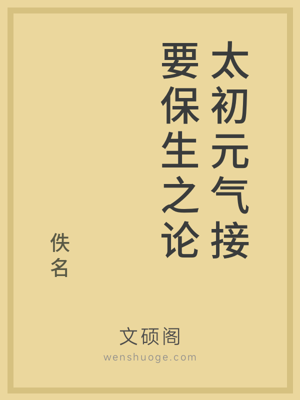 太初元气接要保生之论