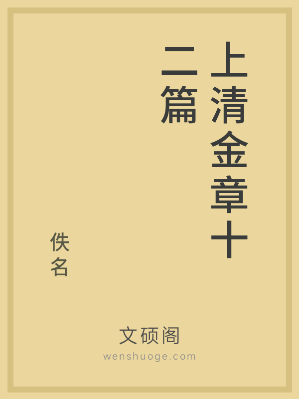 上清金章十二篇