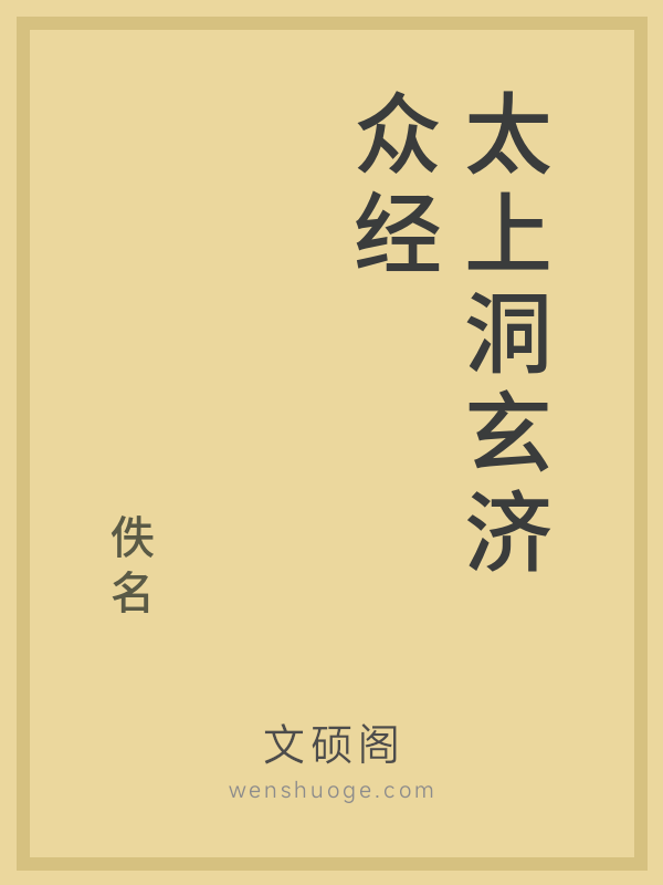 太上洞玄济众经