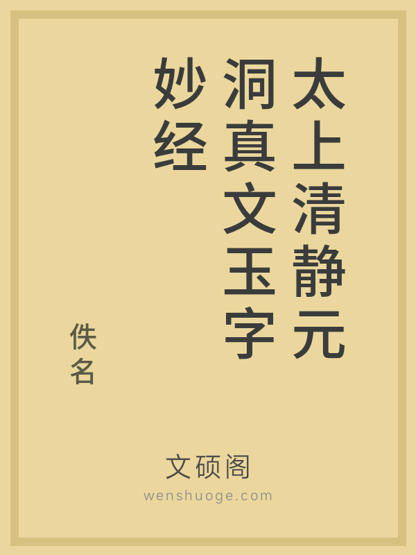 太上清静元洞真文玉字妙经