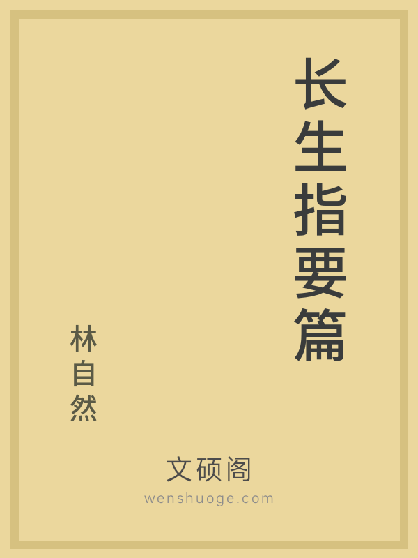 长生指要篇