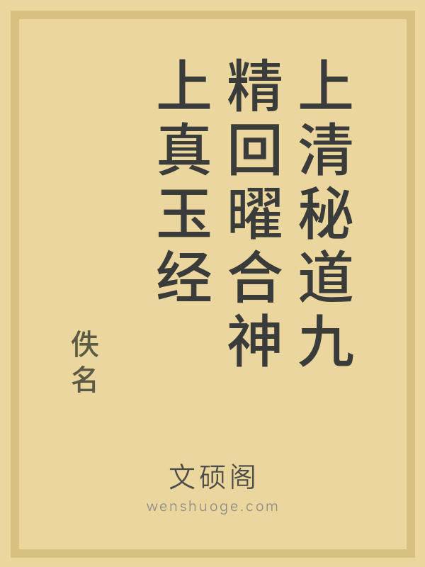 上清秘道九精回曜合神上真玉经