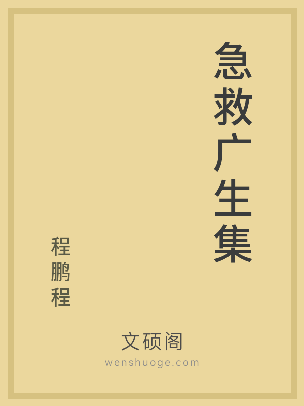 急救广生集