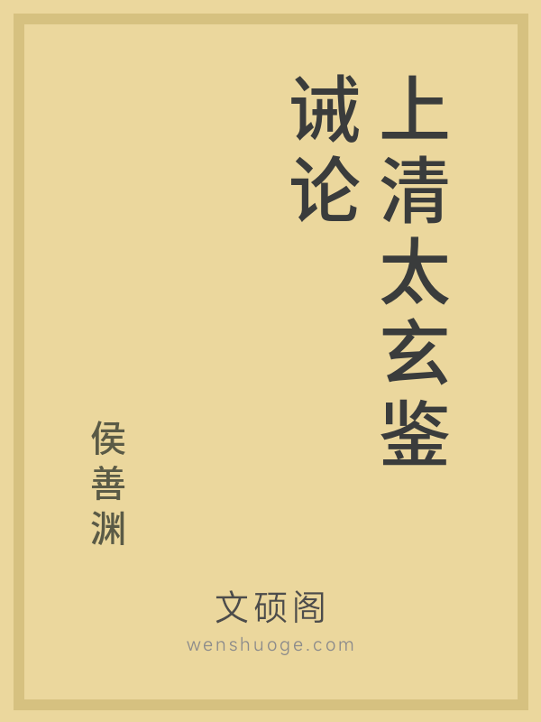 上清太玄鉴诫论